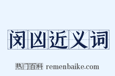 闵凶近义词是什么意思的图片